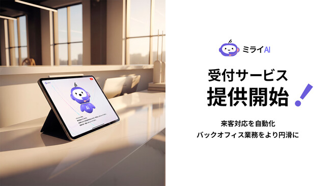 【新機能！】AI受付「ミライAI 受付サービス」提供開始！来客対応をAIが自動化。バックオフィス業務をより円滑に。