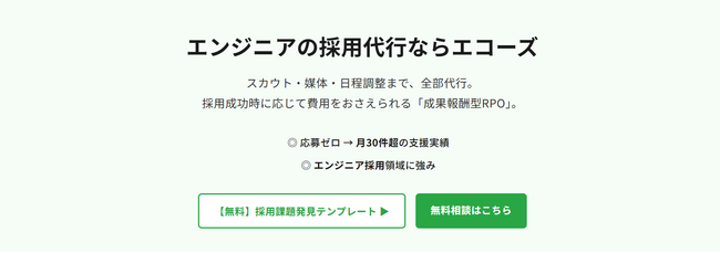 エンジニア採用に特化した「成果報酬型RPOサービス」を提供開始