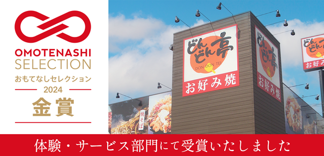 お好み焼チェーン店どんどん亭などを運営するMiコーポレーション株式会社が創業55周年記念プロジェクト始動！協業パートナーも募集中！