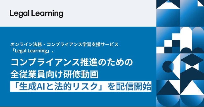 コンプライアンス推進のための全従業員向け研修動画「生成AIと法的リスク」を配信開始