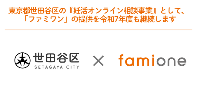 東京都世田谷区の『妊活オンライン相談事業』として、「ファミワン」の提供を令和７年度も継続します