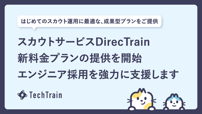 株式会社TechBowl、ダイレクトスカウトサービス「DirecTrain」において新料金プランの提供を開始。独自システム 