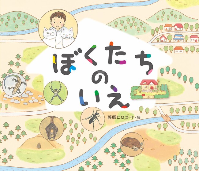 自然観察の面白さと空想の楽しさ。文研出版より『ぼくたちのいえ』を発売!