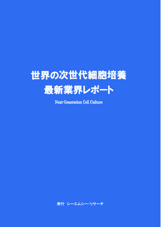 【新刊案内】世界の次世代細胞培養　最新業界レポート　 発行：（株）シーエムシー・リサーチ