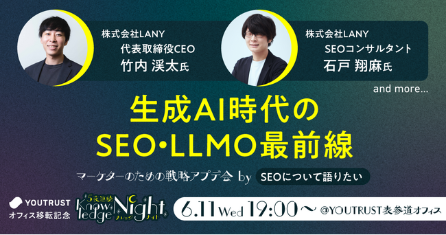 【6/11(水)開催】YOUTRUST主催イベントにLANY登壇！『生成AI時代のSEO・LLMO最前線｜マーケターのための戦略アプデ夜会 bySEOについて語りたい』