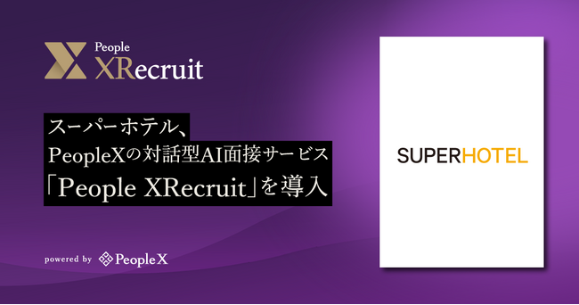 スーパーホテル、PeopleXの対話型AI面接サービス「People XRecruit」を導入