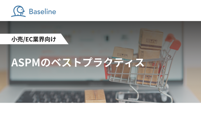 ASPM「Baseline」等を提供するIssueHunt株式会社、小売/EC業界向け「ASPMのベストプラクティス」に関するホワイトペーパーを公開