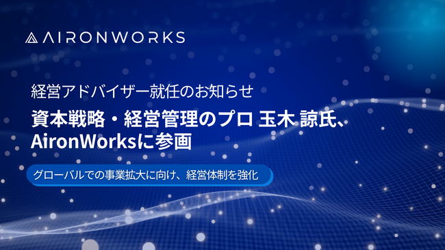 【AironWorks】資本戦略・経営管理の専門家 玉木 諒氏が経営アドバイザーに就任