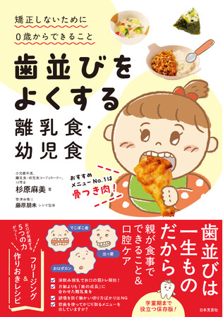 【妊娠期から読んで安心】口腔ケアから離乳食・幼児食のレシピが1冊にまとまった画期的な新刊『歯並びをよくする離乳食・幼児食』6/2発売！