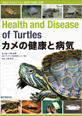 あなたが飼育しているカメを病気にさせないために必要な病気の症状・予防・治療、飼育の知識を多くの写真とイラストを用い解説する。
