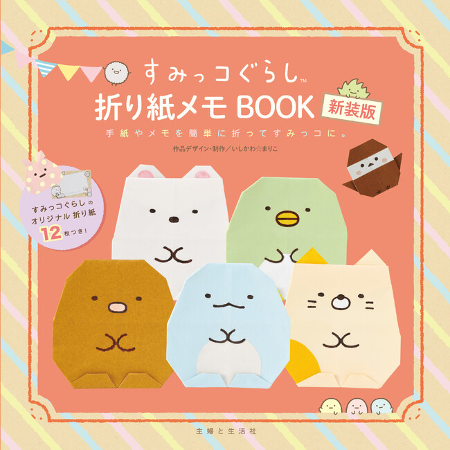 『すみっコぐらし折り紙メモBOOK 新装版』が装いを新たに5/30発売！「すみっコぐらし」を折って、お友だちや家族に気持ちを伝えよう！