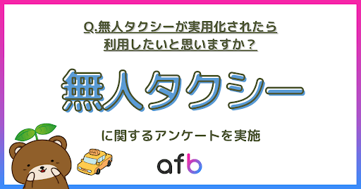 約40％の人が無人タクシーが実用化されたら「利用したい」と回答、性別や年代で差が生まれる結果に