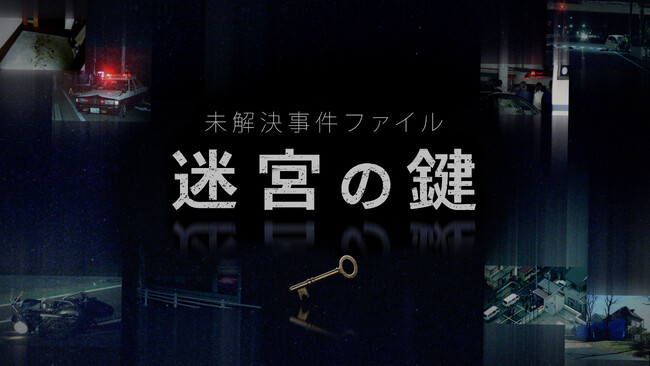 【フジテレビ】FODオリジナルドキュメンタリー番組『未解決事件ファイル　迷宮の鍵』