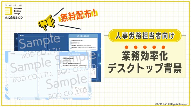 BOD、「人事労務担当者向け 業務効率化デスクトップ背景」を公開|6月に発生する主な業務も掲載!