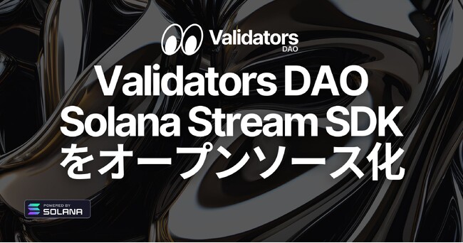 Validators DAO、Solana Stream SDK をオープンソース化