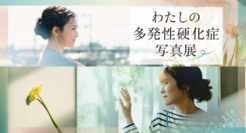 5月30日はWorld MS Day　「Moments of Smile：フォトグラファー・国分真央が映した多発性硬化症」の本編を公開