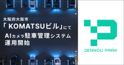 『DENNOU PARK』が精算機併用事業地を大阪府大阪市「KOMATSUビル」駐車場にて運用開始