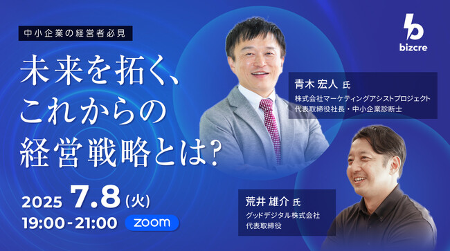 【無料ウェビナー開催決定】2025/7/8（火）「中小企業の経営者必見！ 未来を拓く、これからの経営戦略とは？」＜参加申込みスタート＞