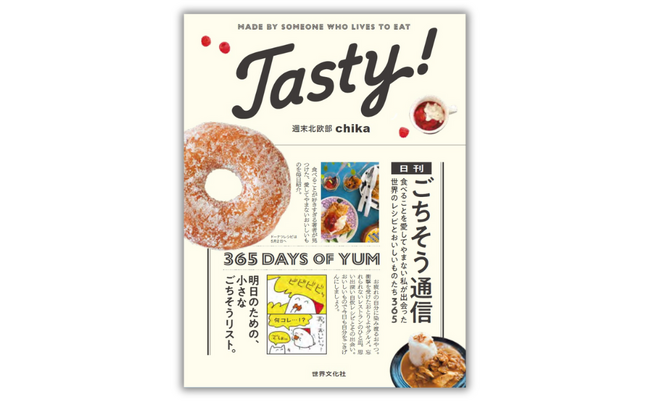 【「北欧こじらせ日記」著者が贈る】初のグルメエッセイ×レシピ本『Tasty！ 日刊ごちそう通信』6月26日 発売決定！※購入者特典あり