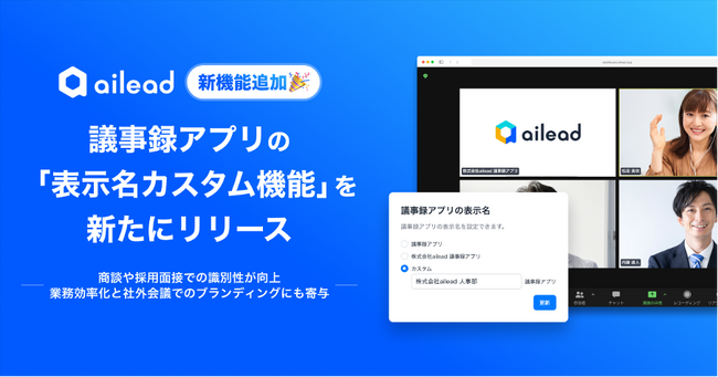 ailead、議事録アプリの「表示名カスタム機能」を新たにリリース