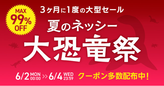仕入れモールNETSEA、３か月に一度の大型セール『夏のネッシー大恐竜祭』を６/２～６/４に開催！