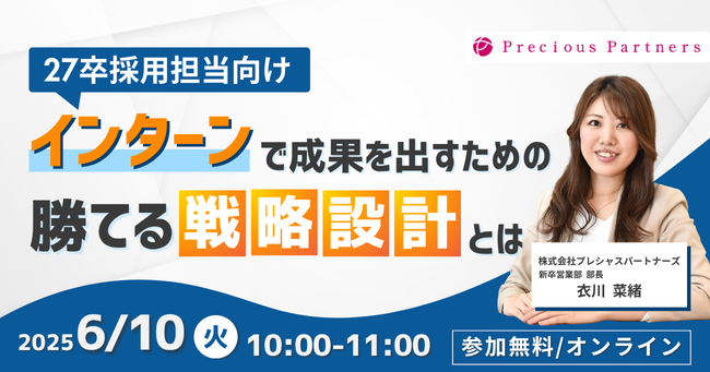 【27卒採用】インターンシップで成果を出すための戦略設計セミナーを6月10日(火)に開催