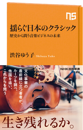 【NHKカルチャー】音楽プロデューサー渋谷ゆう子講師による「歴史から問う音楽ビジネスの未来～日本のクラシックは生き残れるか～」【2025年5 月31日（土）13時30分～】