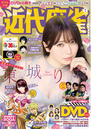 大人気漫画からMリーガーたちの戦術コラム、そして対局DVD＆小冊子まで付録した麻雀にまつわる情報満載！『近代麻雀』7月号　5月30日発売！表紙は、大人気女流プロでフォトエッセイ発売を控える東城りお！