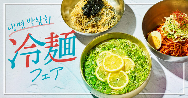 この夏、ひんやり韓国冷麺がアツい！本場仕込みの3種を味わう『冷麺フェア』を開催