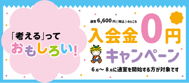 【6/1スタート】めばえ教室が「入会金0円キャンペーン」を実施！