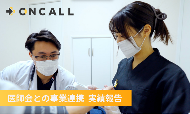 【実績報告】夜間・休日の負担軽減に効果──株式会社on callの「ON CALL」導入、東京都内6つの医師会で129件の往診に対応