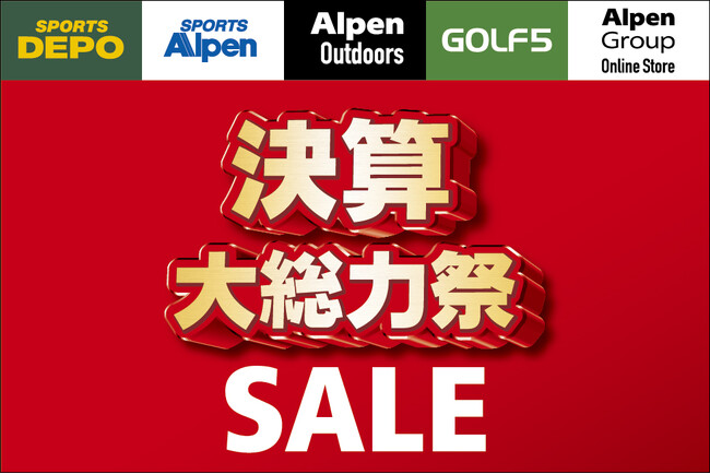 アルペングループ決算大総力祭今年は4大特典をご用意!