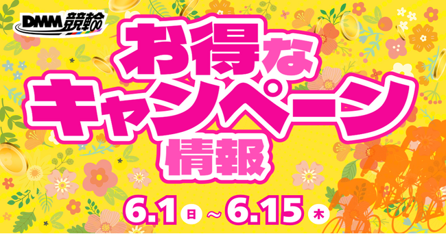 【6月】『水戸黄門賞』、『オランダ王国友好杯』、『大阪・関西万博協賛競輪』などが対象！DMM競輪の超お得な目玉キャンペーン開催決定！！
