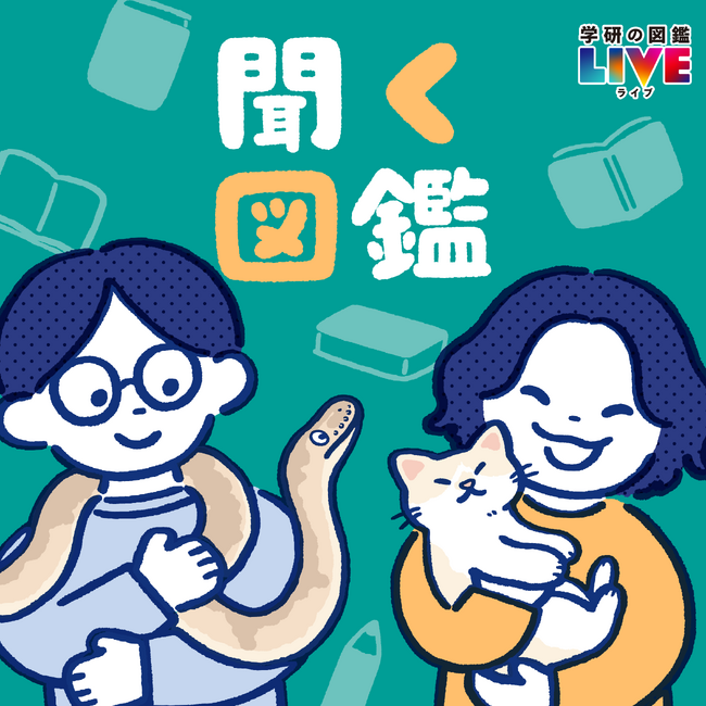 「学研の図鑑」編集者が生き物について語るポッドキャスト番組『聞く図鑑』がSpotifyなどで好評配信中！