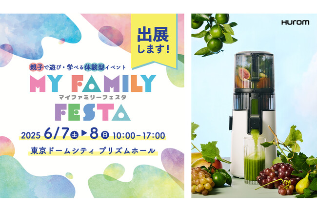 家族の健康をもっと楽しく、もっとおいしく。ヒューロムが「MY FAMILY FESTA 2025」に出展決定！