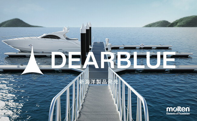 モルテン、新海洋製品『DEARBLUE』誕生