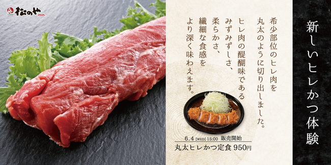 【松のや】再登場！より手軽に、より贅沢に楽しむヒレかつ　「丸太ヒレかつ」発売