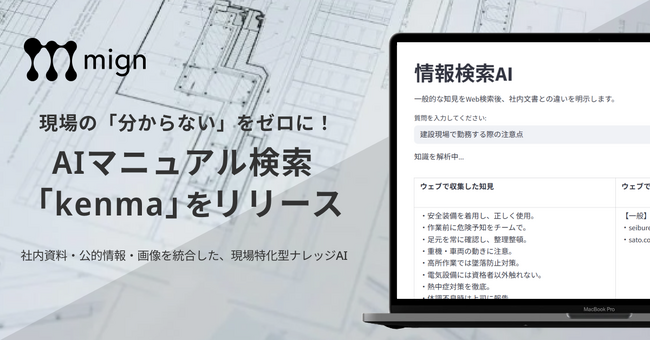 現場の「分からない」をゼロに！AIマニュアル検索「kenma」をリリース