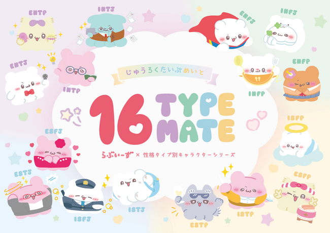 yutori、性格タイプをテーマにした新キャラクターブランド「16 TYPE MATE（ジュウロクタイプメイト）」を発表