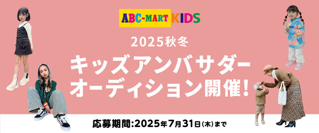 親子・兄弟姉妹での参加も！100名超のキッズアンバサダーが活躍中！　ABC-MART公式キッズアンバサダーになるチャンス「第8回 キッズアンバサダーオーディション」開催