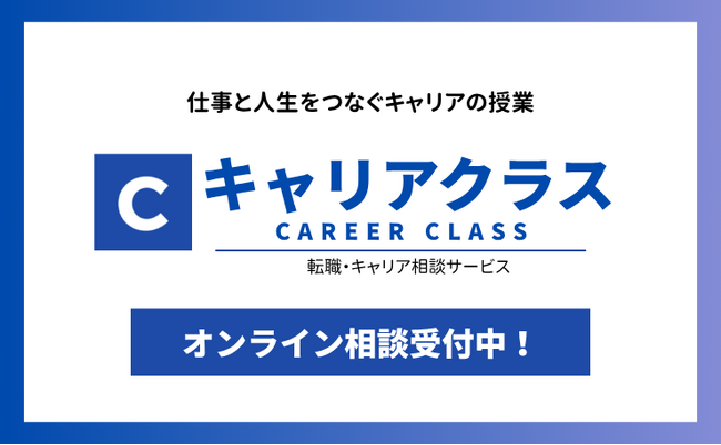 キャリアの方向性に迷う方向けの転職相談サービス「キャリアクラス」をリリース～仕事と人生をつなぐ“キャリア支援”をオンラインで～