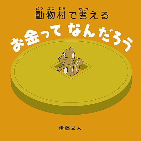 「お金を学ぶ絵本大賞 sponsored by ソニー銀行」入賞作品決定のお知らせ