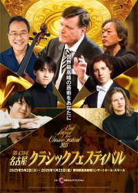ウィーン・フィルやヨーヨー・マなど、豪華なラインナップで芸術の秋を盛り上げる「第43回名古屋クラシックフェスティバル」9月2日を皮切りに全6公演開催！