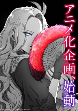 『悪役令嬢の中の人』プロトタイプビジュアル 『悪役令嬢の中の人』プロトタイプビジュアル