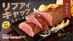 炭焼ステーキの専門店「BEEF IMPACT」が2025年6月1日から「リブアイキャップステーキフェア」を北海道の全店舗で開始！
