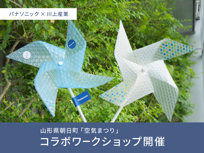 パナソニックとプチプチメーカーの川上産業が初めてのコラボ、山形県朝日町の「空気まつり」でワークショップを実施