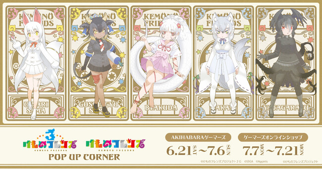『けものフレンズ』POP UPコーナー in ゲーマーズを2025年6月21日(土)よりゲーマーズにて開催致します！