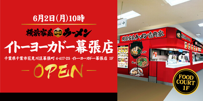 小さなお子様のいるファミリー層も気軽に美味しく家系ラーメンを楽しめる！　「壱角家 イトーヨーカドー幕張店」が2025年6月2日(月)にオープン！