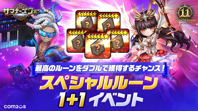 『サマナーズウォー: Sky Arena』、「11周年記念！スペシャルルーン1+1イベント」を開催！