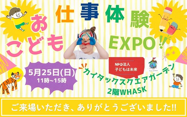 子どもお仕事体験EXPO、500人超が来場し大盛況!次回開催へ期待高まる